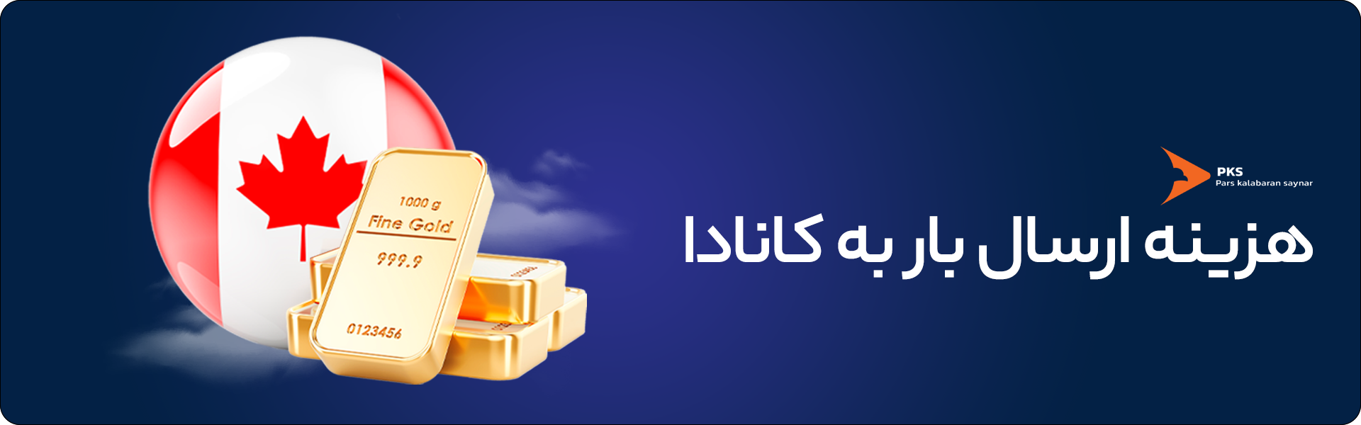 امنیت |بیمه |پاسپورت قیمت ارسال بار به کانادا