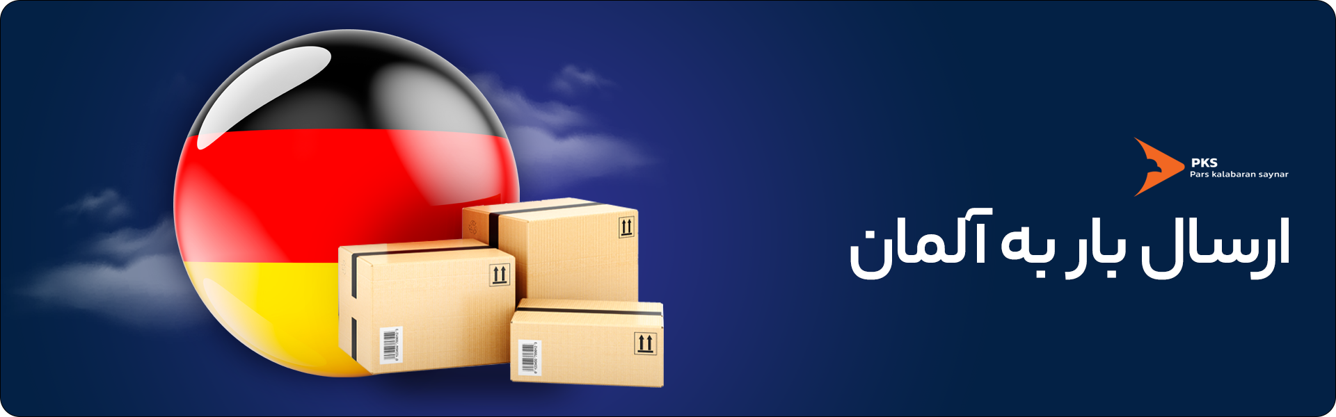 مراحل فریت بار به آلمان