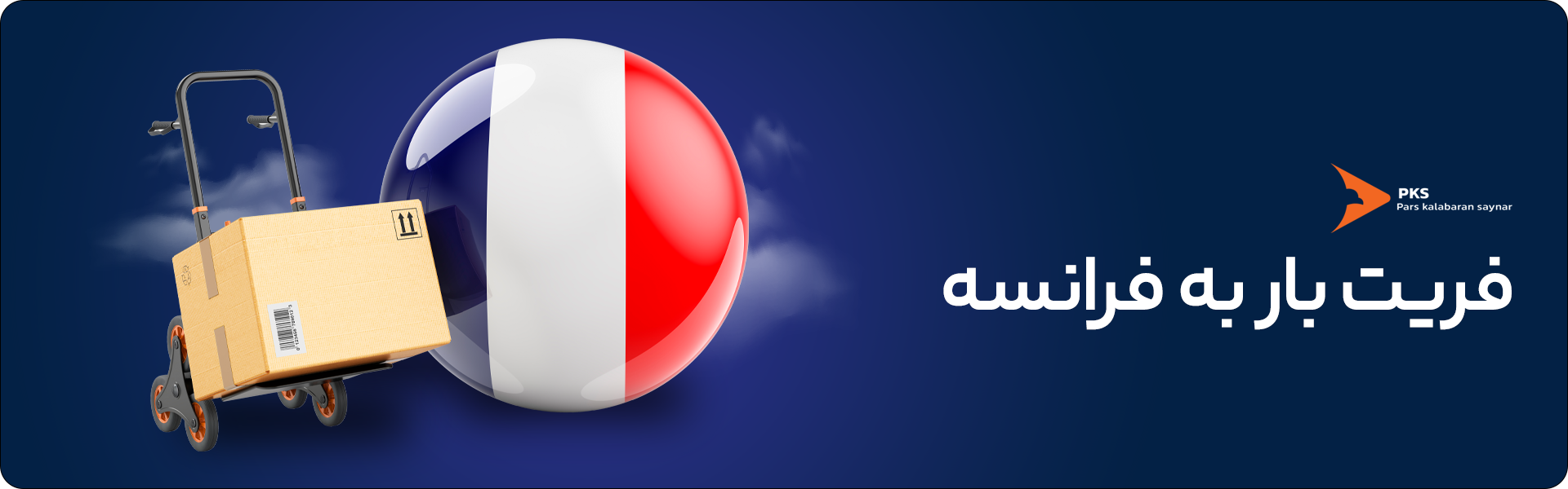 امنیت | اقامت فریت بار به فرانسه