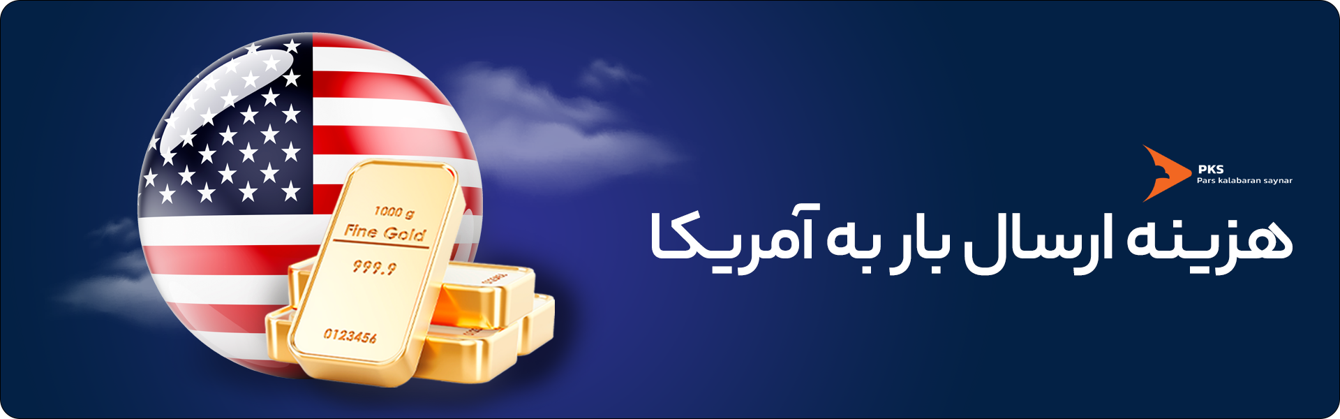 الکترونیکی هزینه ارسال بار به آمریکا