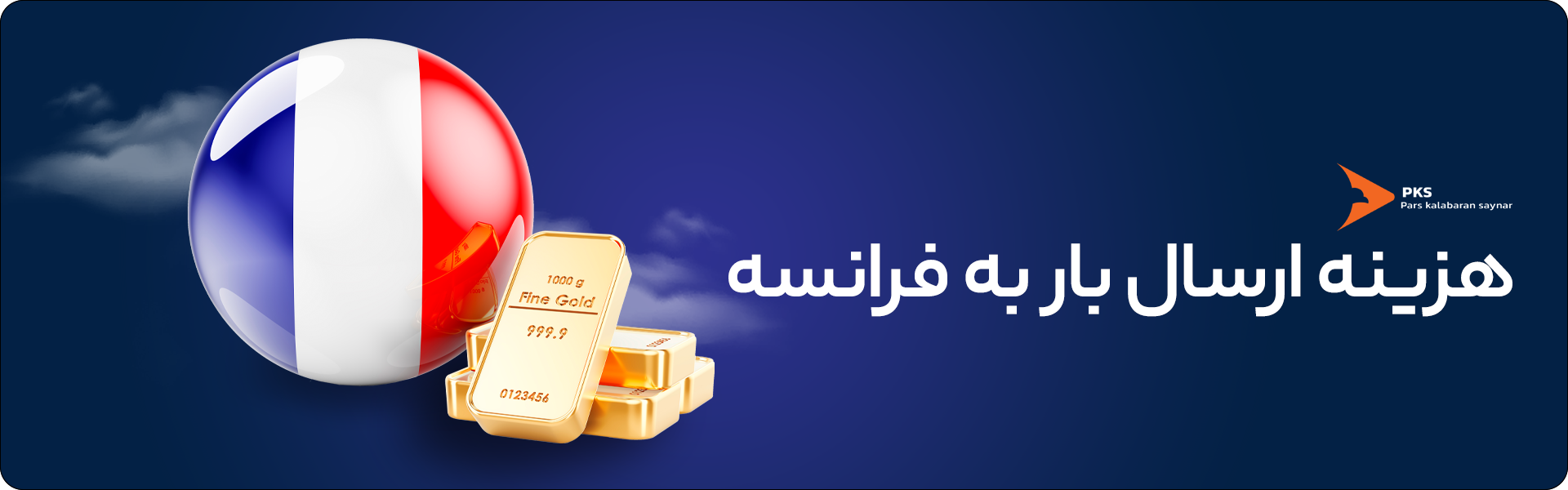 امنیت | اقامت هزینه ارسال بار به فرانسه